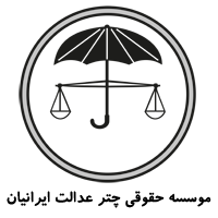 موسسه حقوقی